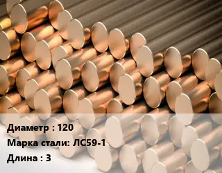 Круг латунный 120 Марка: ЛС59-1 L=3